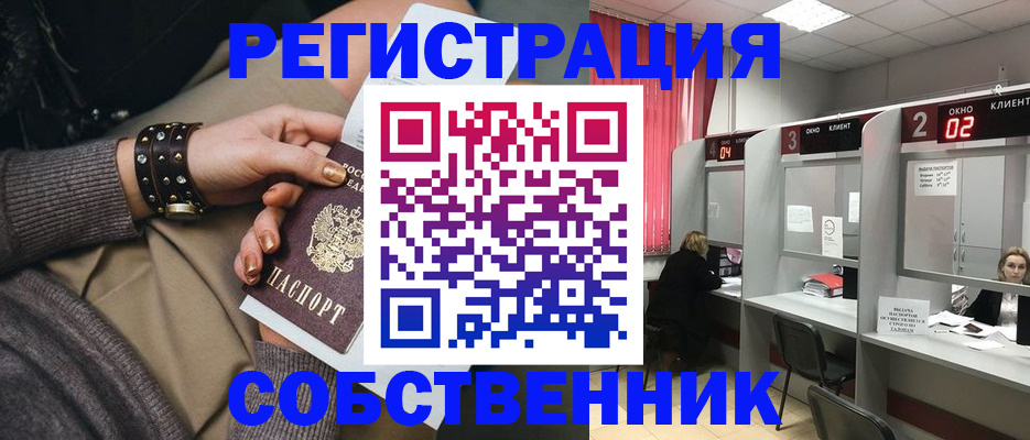 временная регистрация собственник в Похвистнево